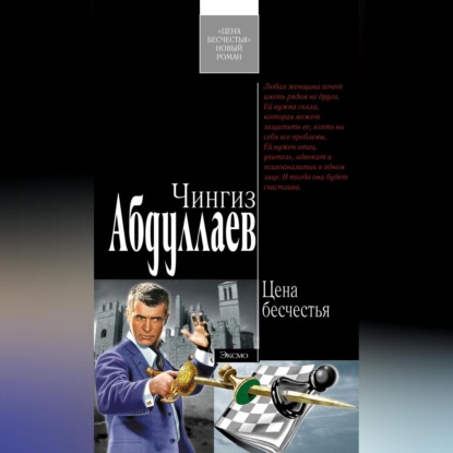 Скачать книгу Цена бесчестья