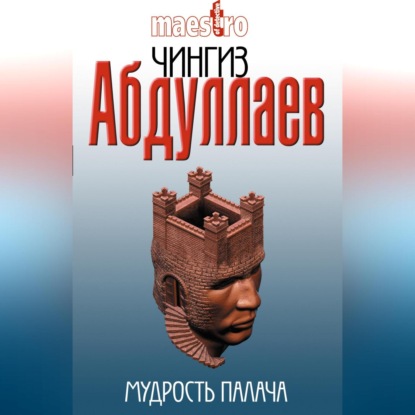 Скачать книгу Мудрость палача