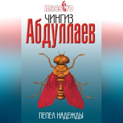 Скачать книгу Пепел надежды