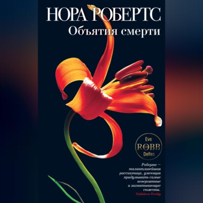 Скачать книгу Объятия смерти