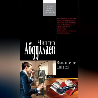 Скачать книгу Возвращение олигарха