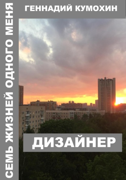 Скачать книгу Семь жизней одного меня. Дизайнер