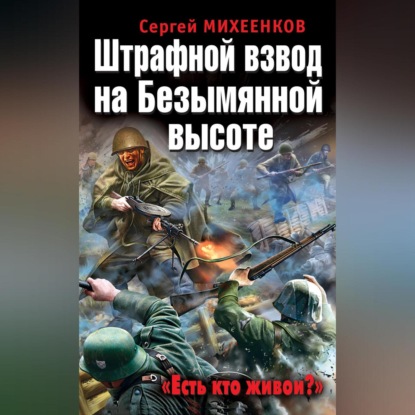 Скачать книгу Штрафной взвод на Безымянной высоте. «Есть кто живой?»