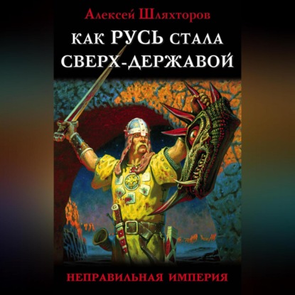 Скачать книгу Как Русь стала Сверх-Державой. «Неправильная Империя»