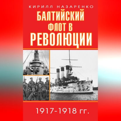 Скачать книгу Балтийский флот в революции. 1917–1918 гг.