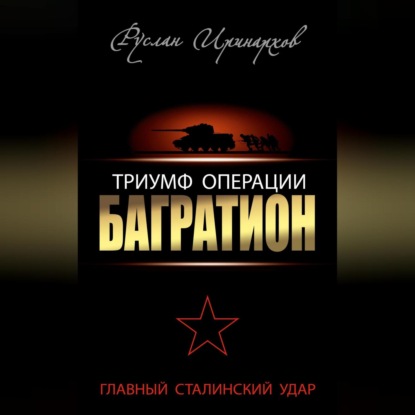Скачать книгу Триумф операции «Багратион». Главный Сталинский удар