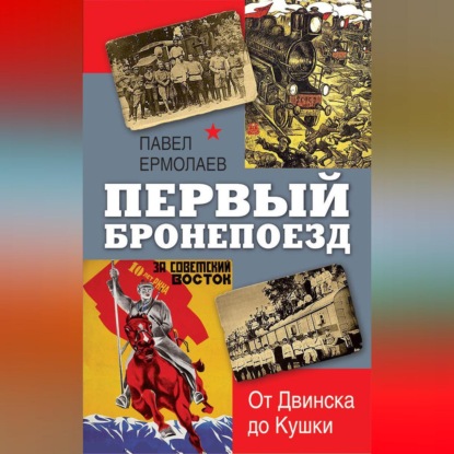 Скачать книгу Первый бронепоезд. От Двинска до Кушки
