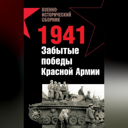 Скачать книгу 1941. Забытые победы Красной Армии (сборник)