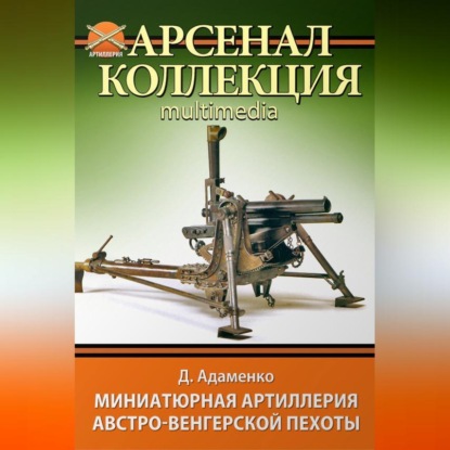 Миниатюрная артиллерия австро-венгерской пехоты