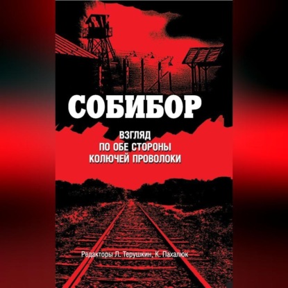Скачать книгу Собибор. Взгляд по обе стороны колючей проволоки