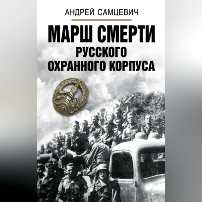 Скачать книгу Марш Смерти Русского охранного корпуса