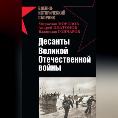 Скачать книгу Десанты Великой Отечественной войны (сборник)