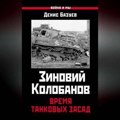 Скачать книгу Зиновий Колобанов. Время танковых засад