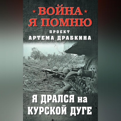 Скачать книгу Я дрался на Курской дуге