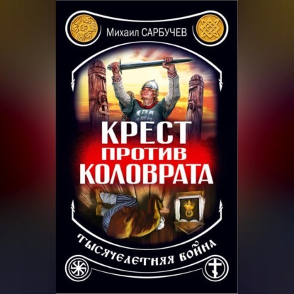 Скачать книгу Крест против Коловрата – тысячелетняя война