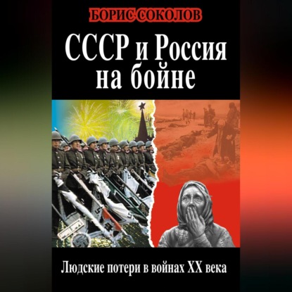 Скачать книгу СССР и Россия на бойне. Людские потери в войнах XX века