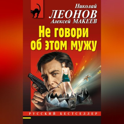 Скачать книгу Не говори об этом мужу