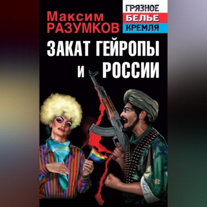 Скачать книгу Закат Гейропы и России