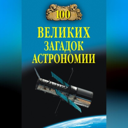 Скачать книгу 100 великих загадок астрономии