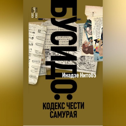 Скачать книгу Бусидо. Кодекс чести самурая
