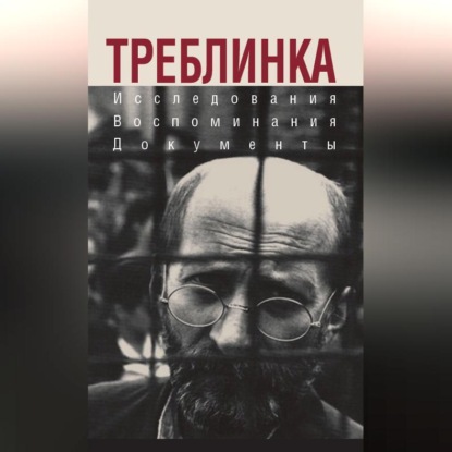 Скачать книгу Треблинка. Исследования. Воспоминания. Документы