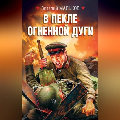 Скачать книгу В пекле огненной дуги