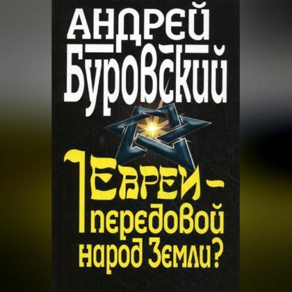 Скачать книгу Евреи – передовой народ Земли?