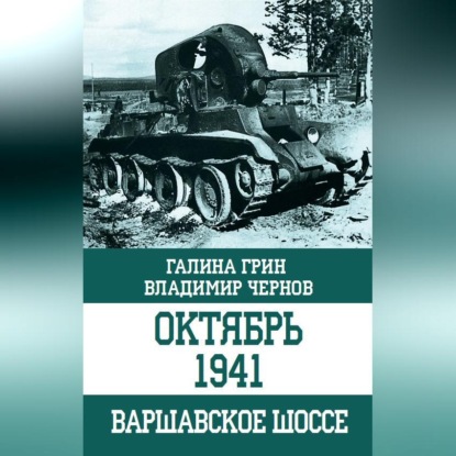 Скачать книгу Октябрь 1941. Варшавское шоссе
