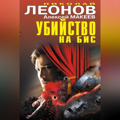 Скачать книгу Убийство на бис (сборник)