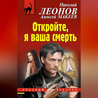 Скачать книгу Откройте, я ваша смерть