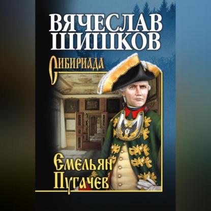Скачать книгу Емельян Пугачев. Книга первая