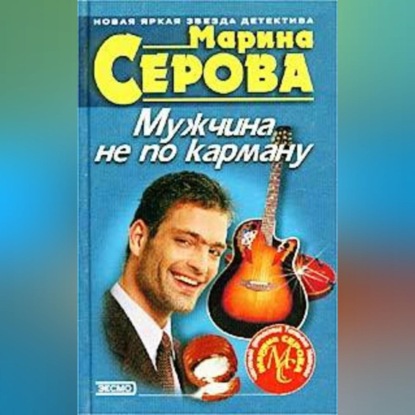 Скачать книгу Мужчина не по карману