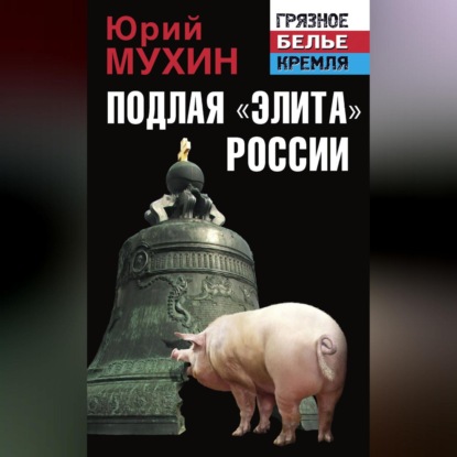 Скачать книгу Подлая «элита» России