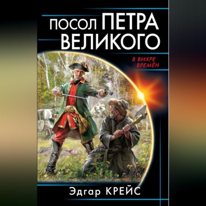 Скачать книгу Посол Петра Великого