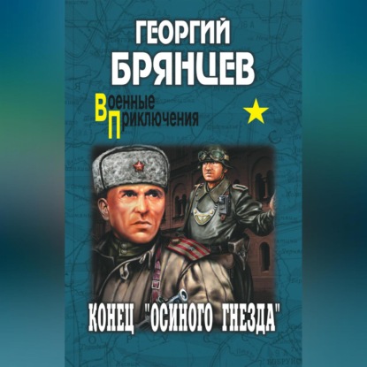 Скачать книгу Конец «осиного гнезда»