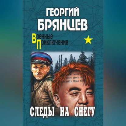 Скачать книгу Следы на снегу