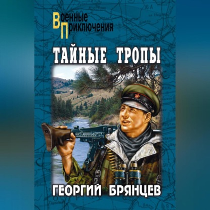 Скачать книгу Тайные тропы (сборник)