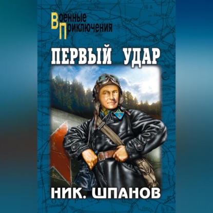 Скачать книгу Первый удар (сборник)