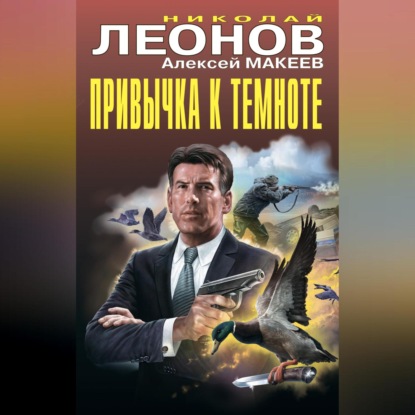 Скачать книгу Привычка к темноте