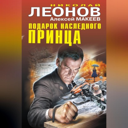 Скачать книгу Подарок наследного принца