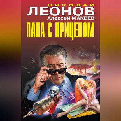 Скачать книгу Папа с прицепом