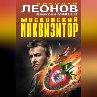 Скачать книгу Московский инквизитор (сборник)