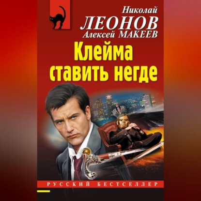 Скачать книгу Клейма ставить негде