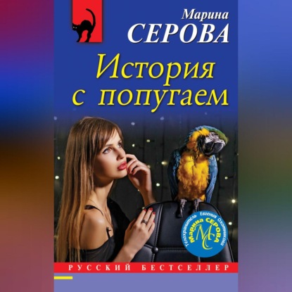 Скачать книгу История с попугаем