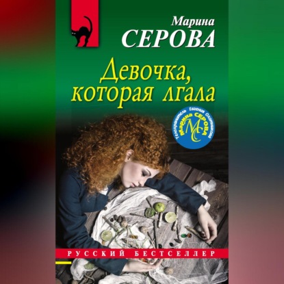 Скачать книгу Девочка, которая лгала
