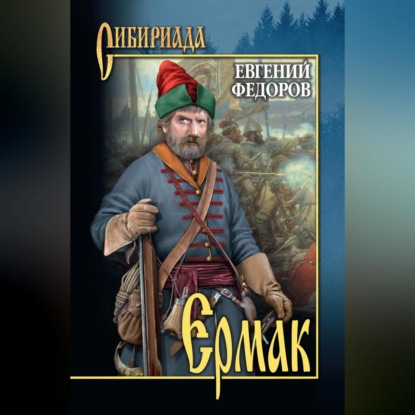 Скачать книгу Ермак. Том II