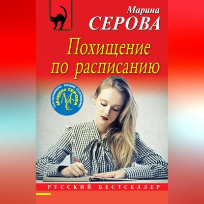 Скачать книгу Похищение по расписанию