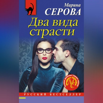 Скачать книгу Два вида страсти