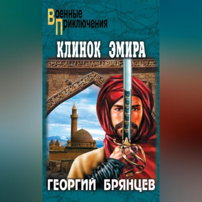 Скачать книгу Клинок эмира