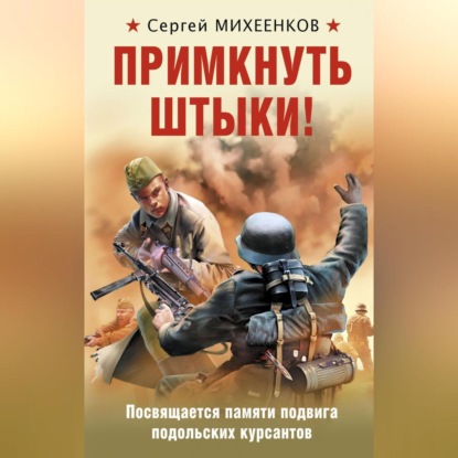 Скачать книгу Примкнуть штыки!